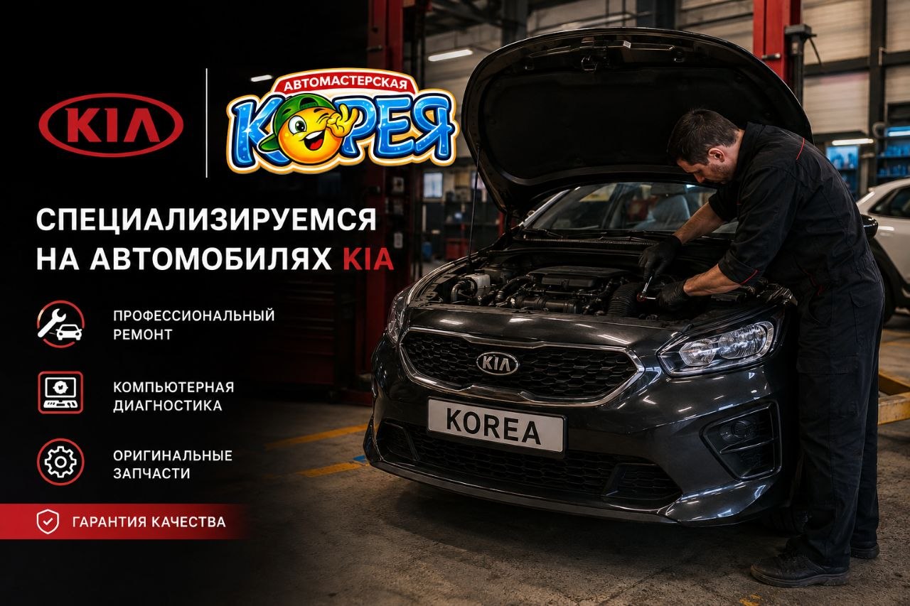 Автомастерская «Корея» — специализируемся на автомобилях Kia