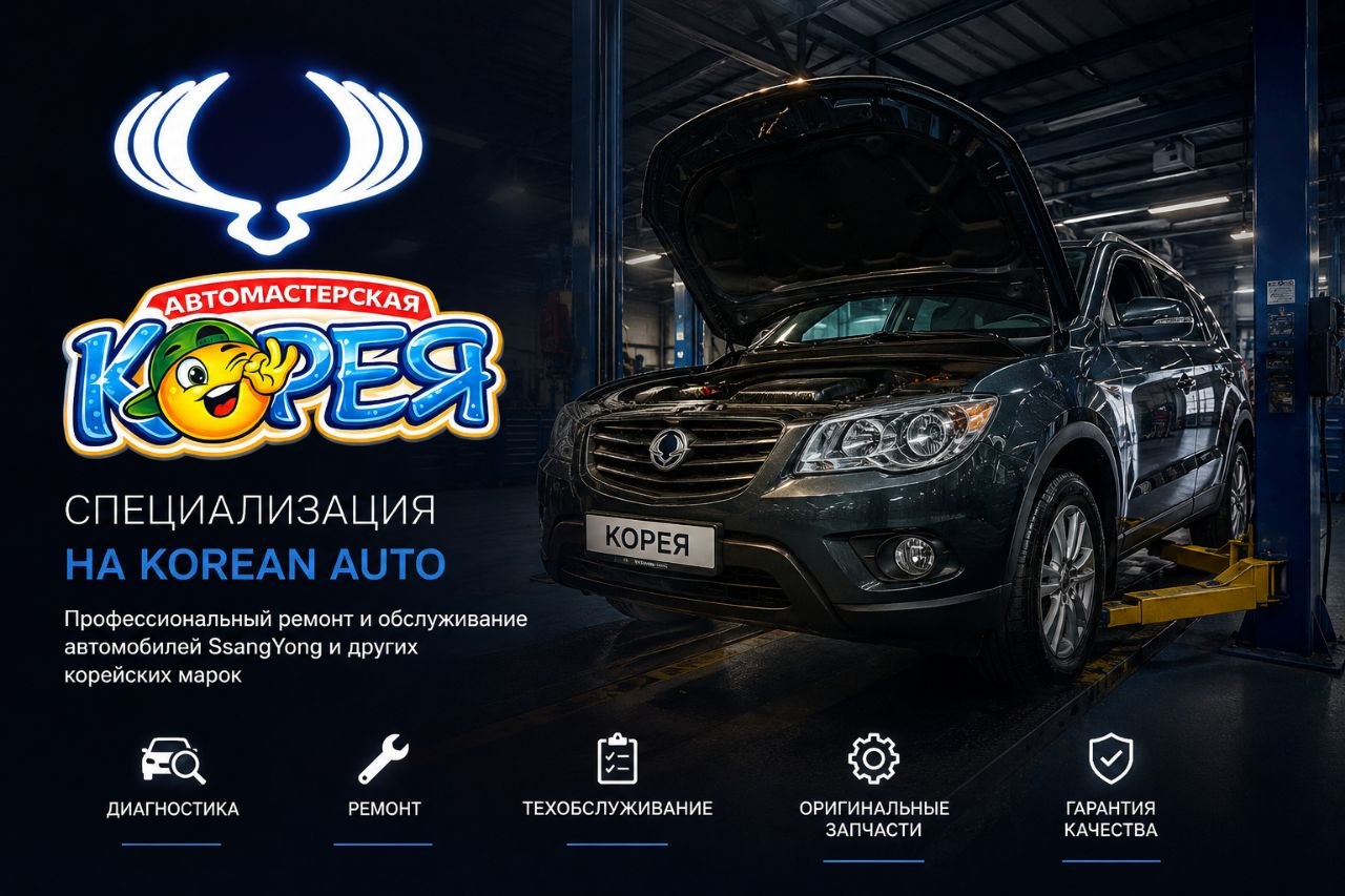 Автомастерская «Корея» — специализация на SsangYong и других корейских марках
