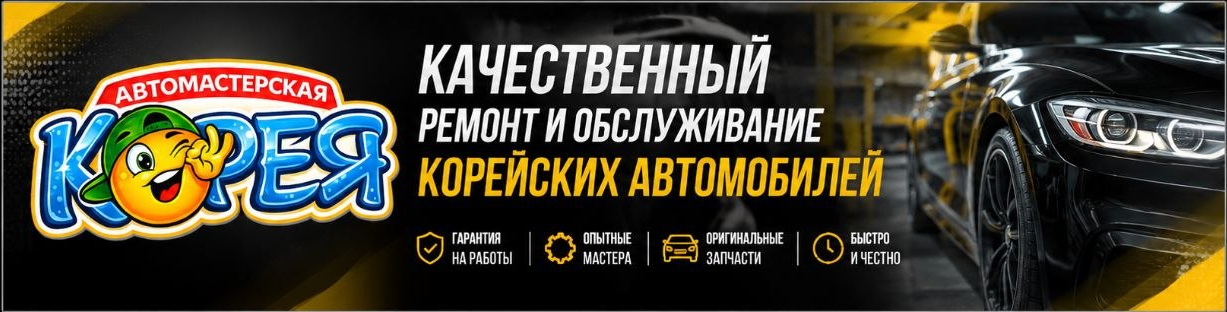 Автомастерская «Корея» — качественный ремонт корейских авто