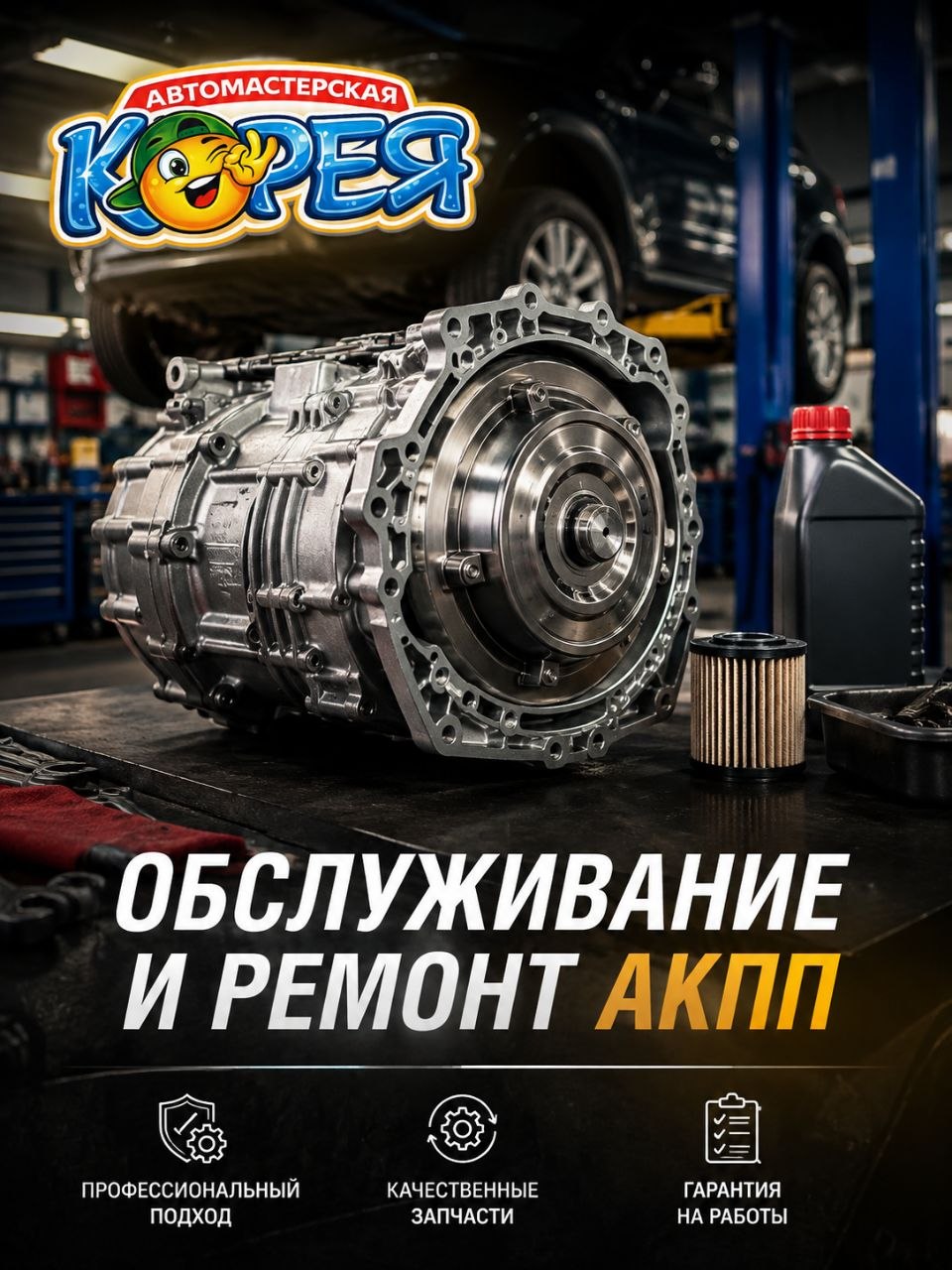 Обслуживание и ремонт АКПП