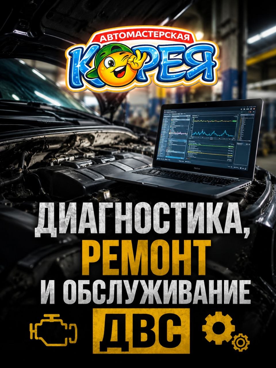 Диагностика, ремонт и обслуживание ДВС